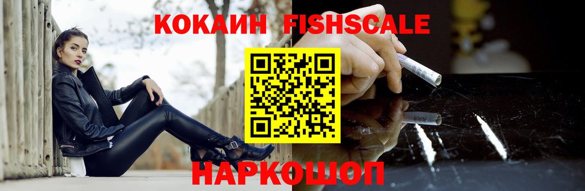 Алейск  Кокаин Fish Scale  Вход с VPN 